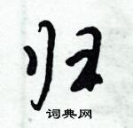 倪偉林寫的硬筆行書歸