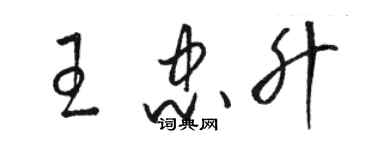 駱恆光王忠升草書個性簽名怎么寫