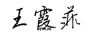 王正良王霞菲行書個性簽名怎么寫