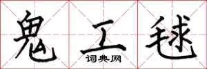 何伯昌鬼工毬楷書怎么寫