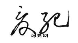 駱恆光夏紀草書個性簽名怎么寫