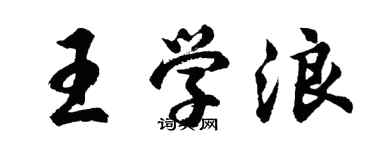 胡問遂王學浪行書個性簽名怎么寫