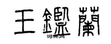 曾慶福王鑑蘭篆書個性簽名怎么寫