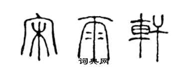 陳聲遠宋雨軒篆書個性簽名怎么寫