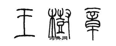 陳墨王樹章篆書個性簽名怎么寫