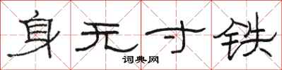 駱恆光身無寸鐵隸書怎么寫