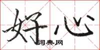 駱恆光好心楷書怎么寫