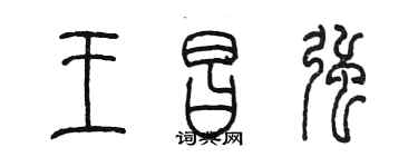 陳墨王昌強篆書個性簽名怎么寫