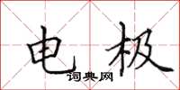 田英章電極楷書怎么寫