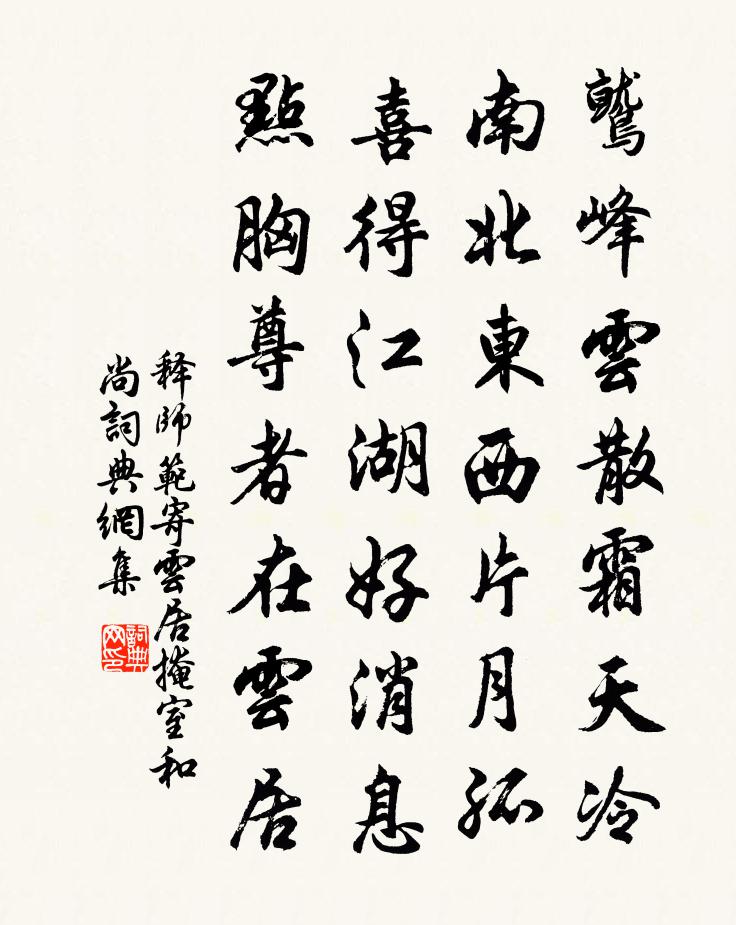 釋師範寄雲居掩室和尚書法作品欣賞