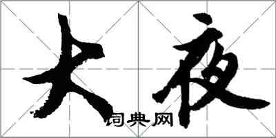 胡問遂大夜行書怎么寫