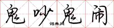 荊霄鵬鬼吵鬼鬧行書怎么寫