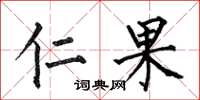 何伯昌仁果楷書怎么寫