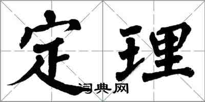 翁闓運定理楷書怎么寫