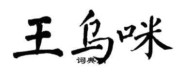 翁闓運王烏咪楷書個性簽名怎么寫