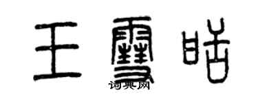 曾慶福王雪甜篆書個性簽名怎么寫