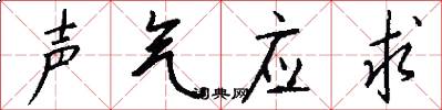 聲氣應求怎么寫好看