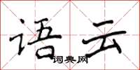 侯登峰語云楷書怎么寫