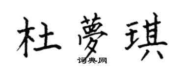 何伯昌杜夢琪楷書個性簽名怎么寫