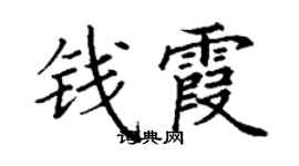 丁謙錢霞楷書個性簽名怎么寫