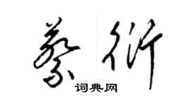 梁錦英蔡衍草書個性簽名怎么寫