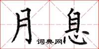 何伯昌月息楷書怎么寫