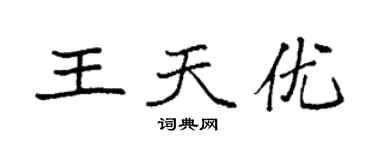 袁強王天優楷書個性簽名怎么寫