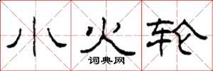 柯春海小火輪隸書怎么寫