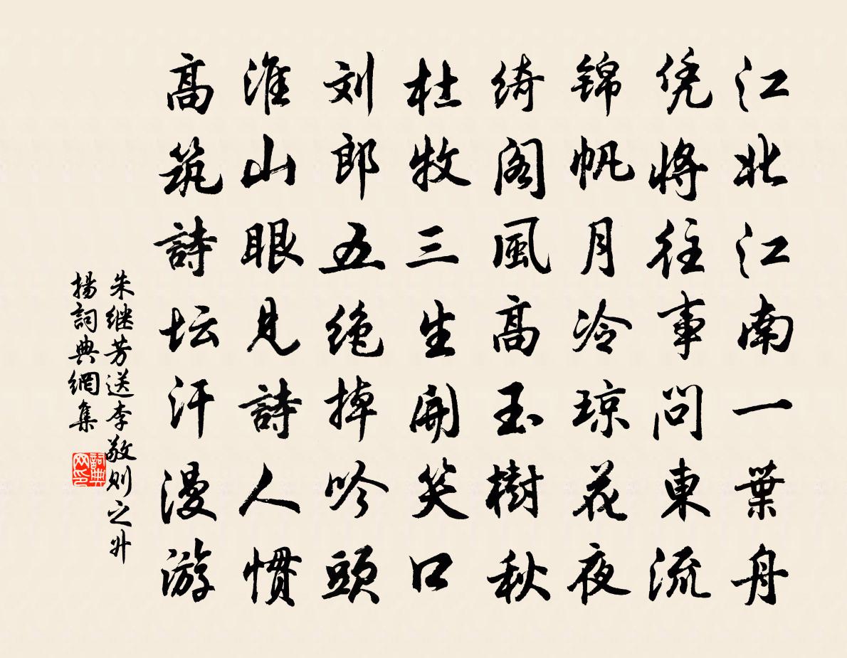 朱繼芳送李敬則之升揚書法作品欣賞