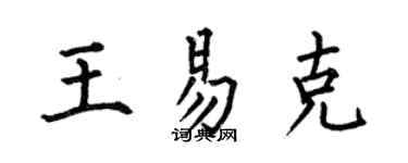 何伯昌王易克楷書個性簽名怎么寫