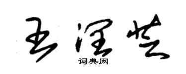 朱錫榮王潤芝草書個性簽名怎么寫