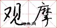 錢沛雲觀摩行書怎么寫