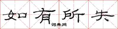 范連陞如有所失隸書怎么寫