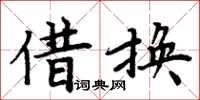 周炳元借換楷書怎么寫