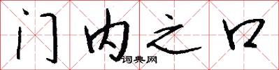 門內之口怎么寫好看