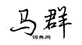 曾慶福馬群行書個性簽名怎么寫