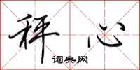 田英章秤心行書怎么寫