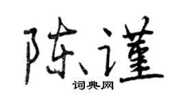 曾慶福陳謹行書個性簽名怎么寫