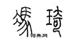 陳墨馮琦篆書個性簽名怎么寫