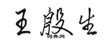 駱恆光王殷生行書個性簽名怎么寫