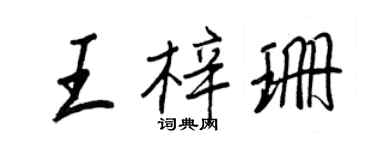 王正良王梓珊行書個性簽名怎么寫