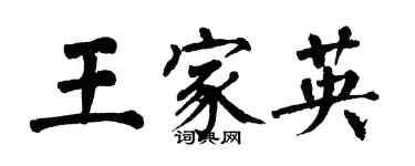 翁闓運王家英楷書個性簽名怎么寫