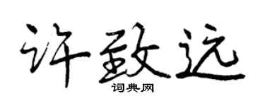 曾慶福許致遠行書個性簽名怎么寫