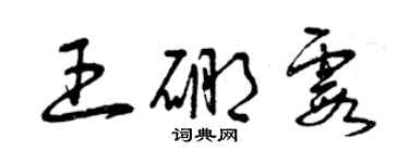 曾慶福王硼霞草書個性簽名怎么寫