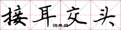 周炳元接耳交頭楷書怎么寫