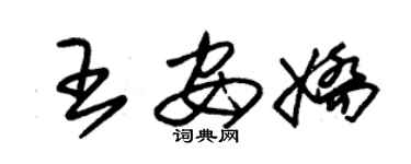 朱錫榮王安嬌草書個性簽名怎么寫