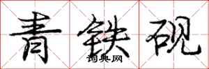 龐中華青鐵硯行書怎么寫