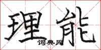 駱恆光理能楷書怎么寫