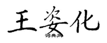 丁謙王姿化楷書個性簽名怎么寫