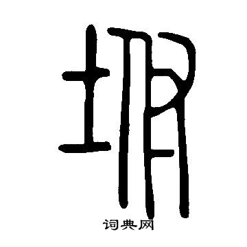 說文解字寫的坿